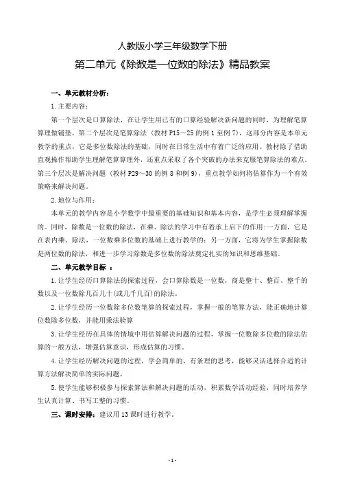 新人教版小学三年级数学下册第二单元《除数是一位数的除法》精品教案