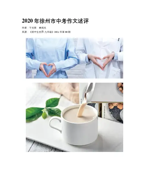 2020年徐州市中考作文述评