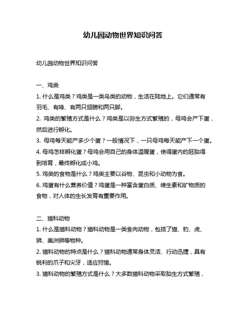 幼儿园动物世界知识问答