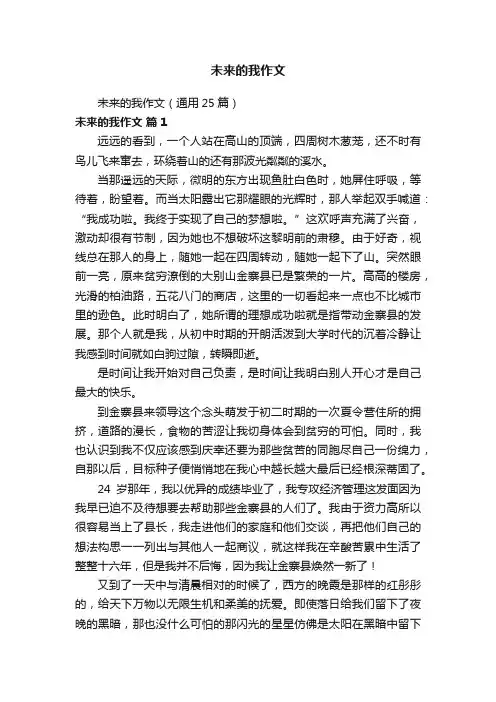 未来的我作文