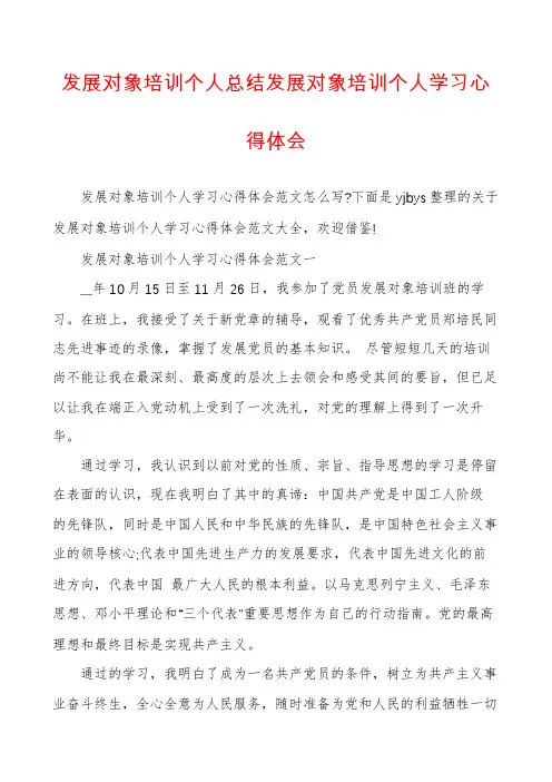 发展对象培训个人总结发展对象培训个人学习心得体会