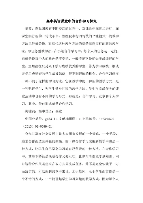 高中英语课堂中的合作学习探究
