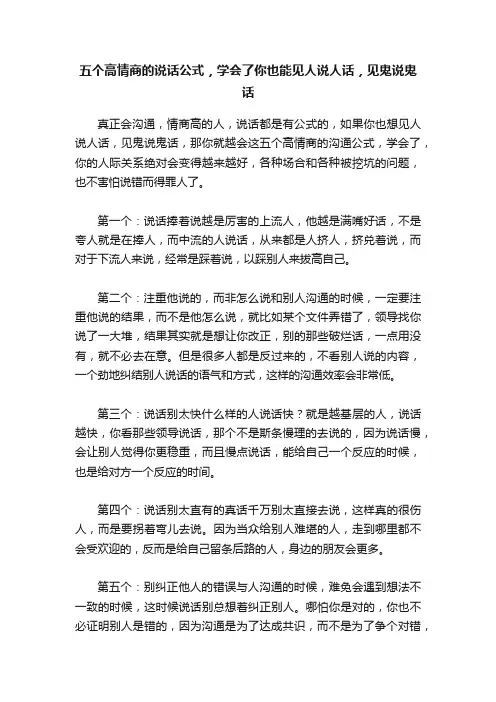 ?五个高情商的说话公式，学会了你也能见人说人话，见鬼说鬼话