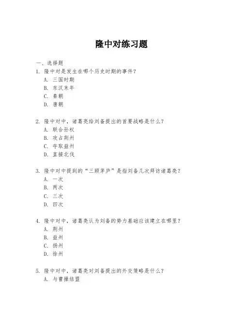 隆中对练习题