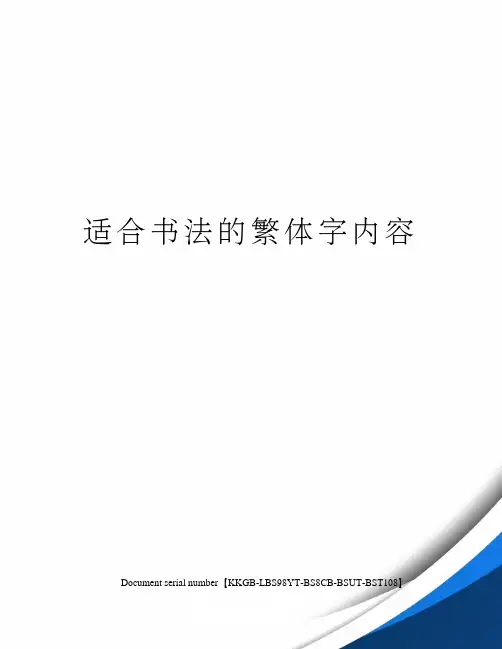 适合书法的繁体字内容精选版