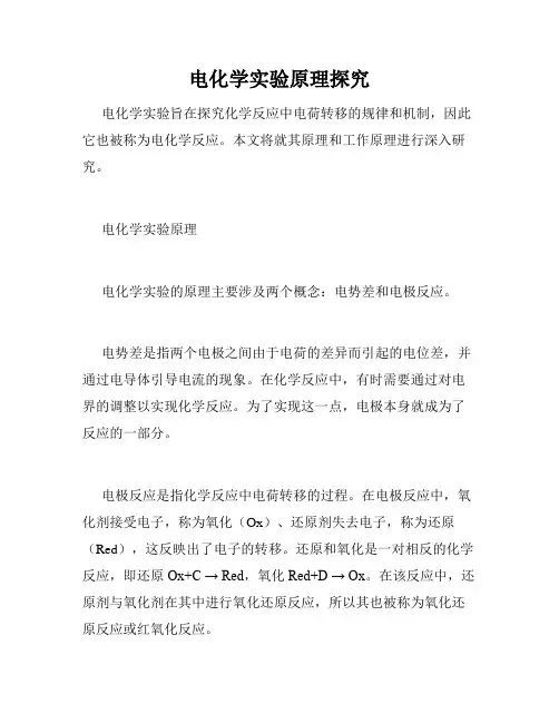 电化学实验原理探究