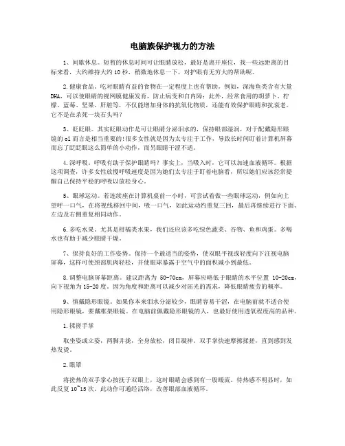 电脑族保护视力的方法