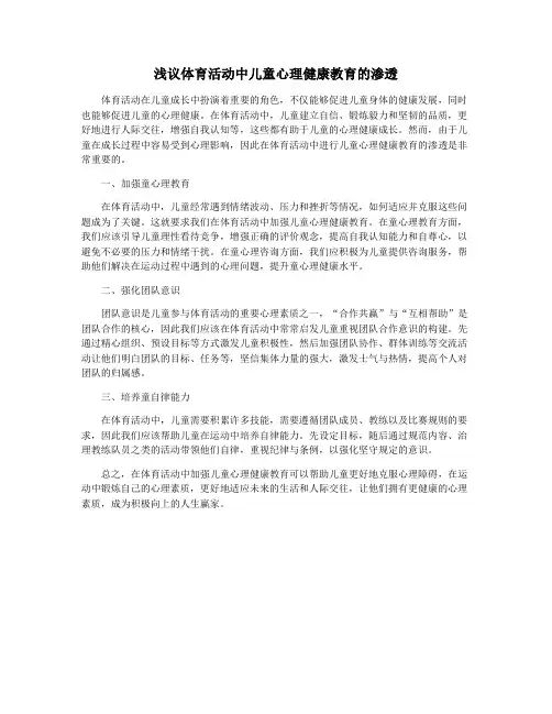 浅议体育活动中儿童心理健康教育的渗透
