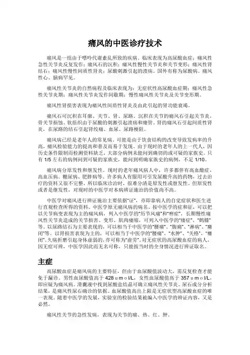 痛风的中医诊疗技术