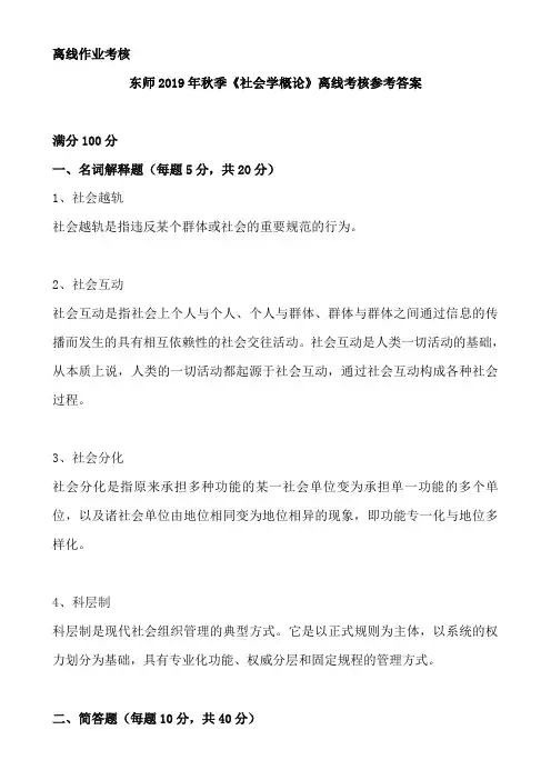 东师2019年秋季《社会学概论》离线考核参考答案