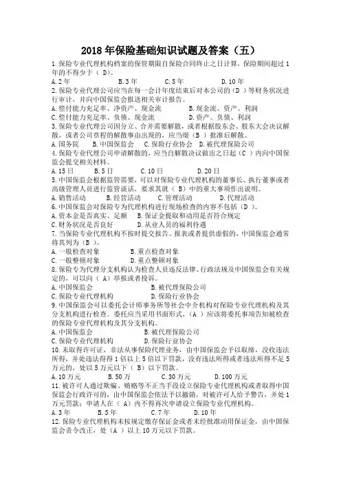 2018年保险基础知识试题及答案(五)