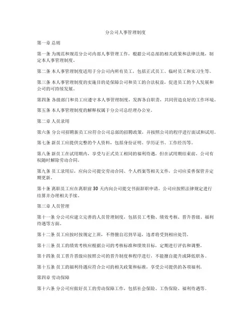 分公司人事管理制度