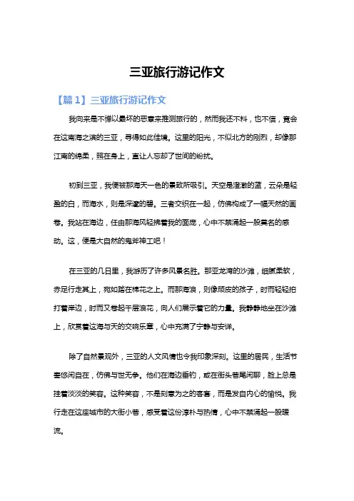三亚旅行游记作文