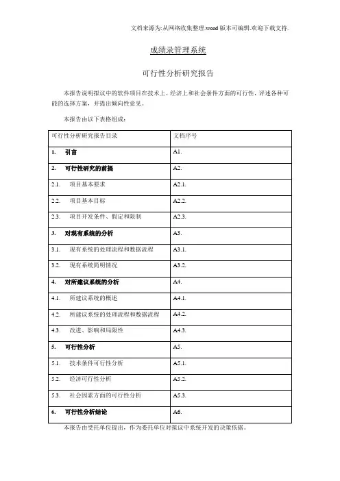 同学录管理系统可行性分析研究报告——胡振立