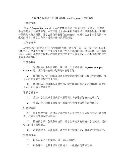 人教PEP版英语三下《Unit5Doyoulikepears》第四教案