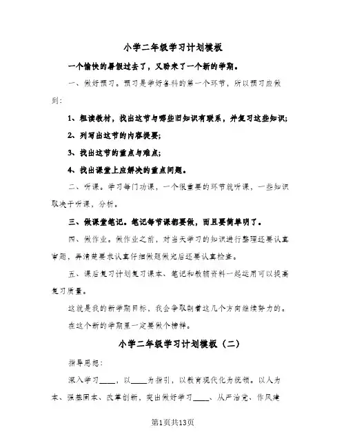 小学二年级学习计划模板(6篇)