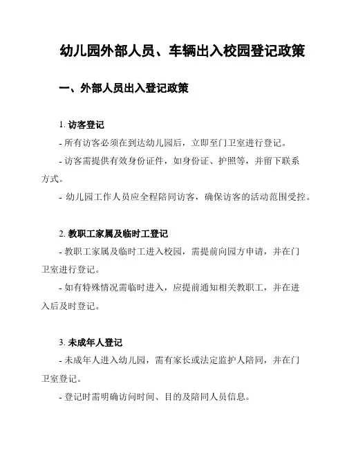 幼儿园外部人员、车辆出入校园登记政策