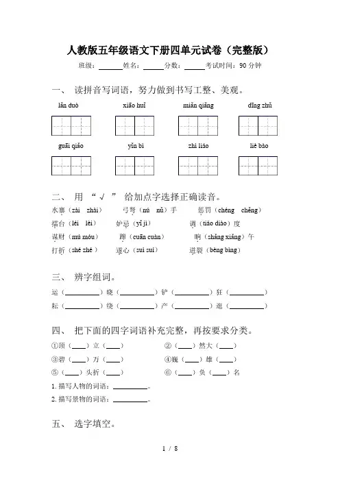人教版五年级语文下册四单元试卷(完整版)