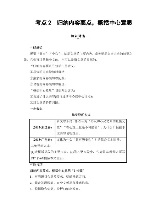 2018一轮浙江语文教案：第2部分 专题10 第3节 考点2 归纳内容要点概括中心意思 Word版含解析