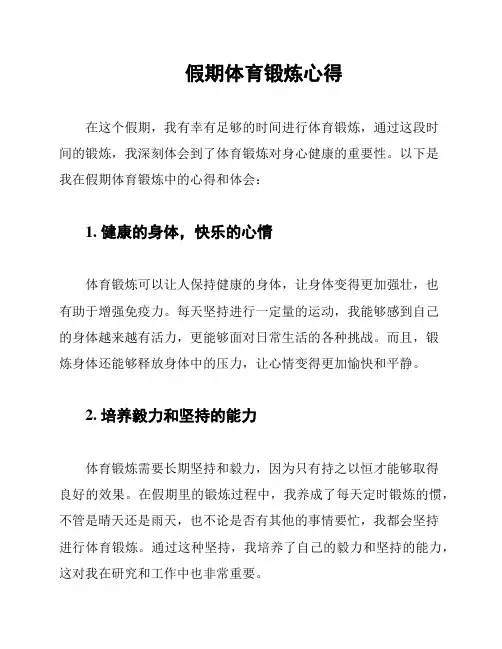假期体育锻炼心得