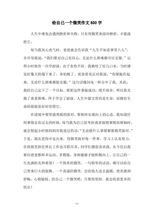 给自己一个微笑作文600字