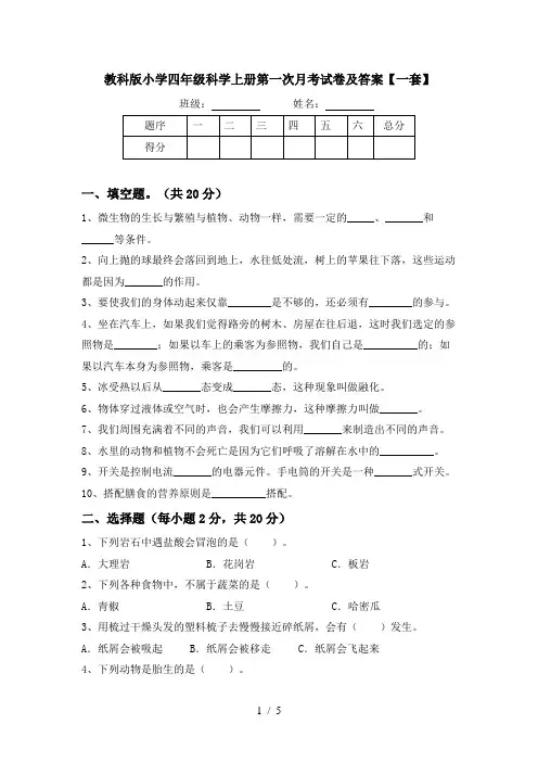 教科版小学四年级科学上册第一次月考试卷及答案【一套】