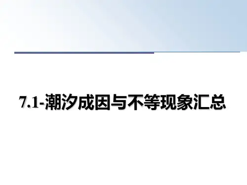 最新7.1-潮汐成因与不等现象汇总课件ppt