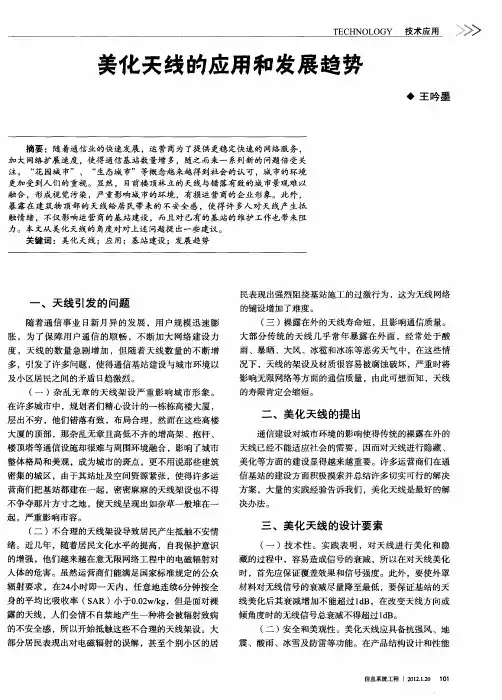 美化天线的应用和发展趋势