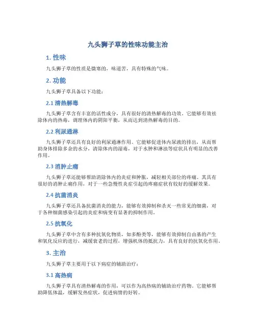 九头狮子草的性味功能主治
