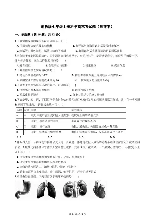 浙教版七年级上册科学期末考试题(附答案)