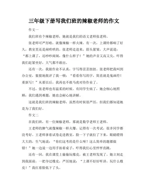 三年级下册写我们班的辣椒老师的作文