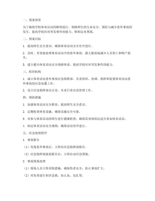 体育活动意外事故应急预案