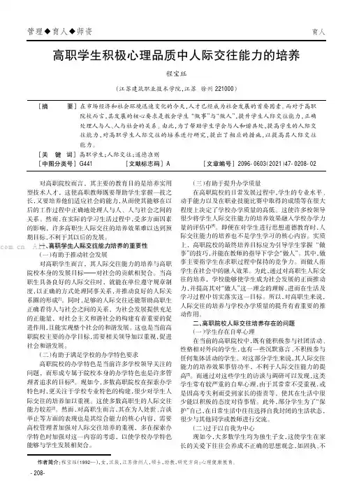 高职学生积极心理品质中人际交往能力的培养