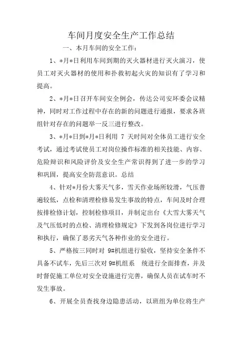 车间月度安全生产工作总结