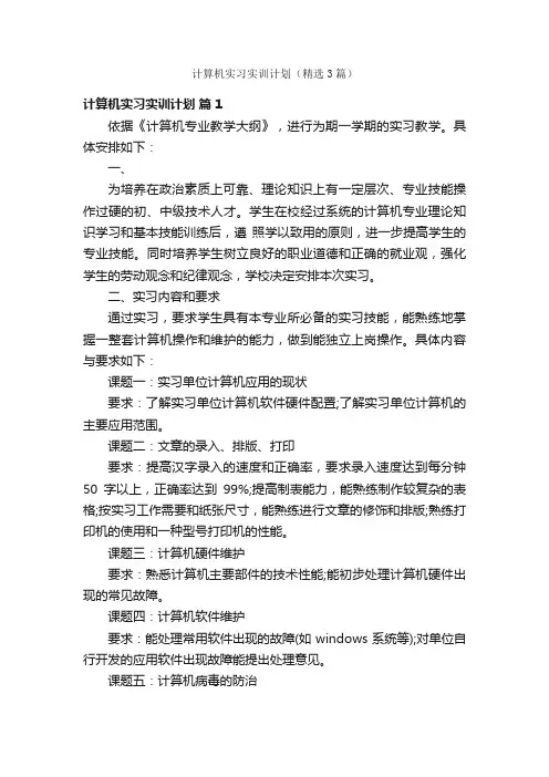 计算机实习实训计划（精选3篇）