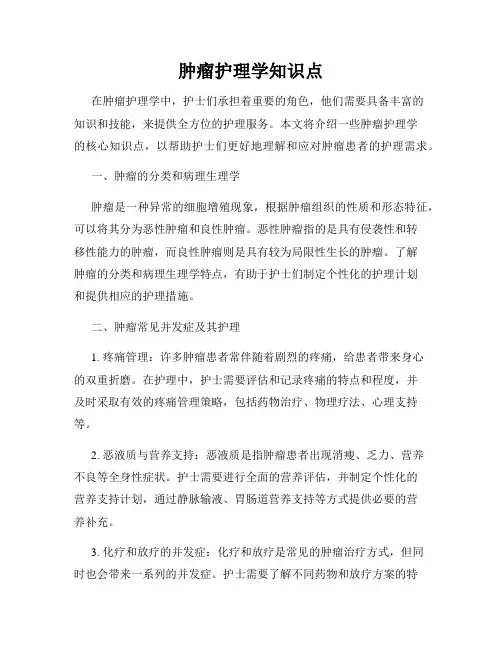 肿瘤护理学知识点