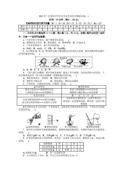 2015年广东省初中毕业生学业考试化学模拟试卷