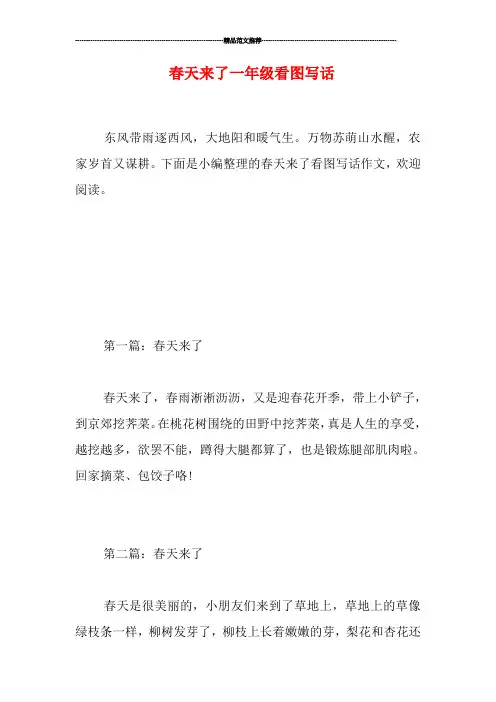 春天来了一年级看图写话