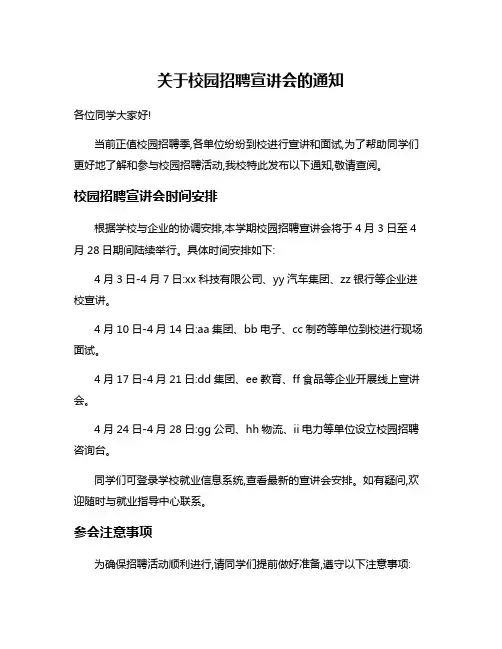 关于校园招聘宣讲会的通知