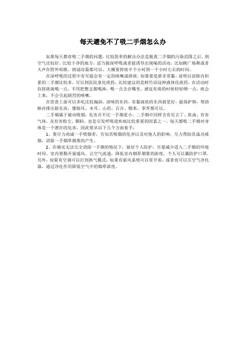 每天避免不了吸二手烟怎么办