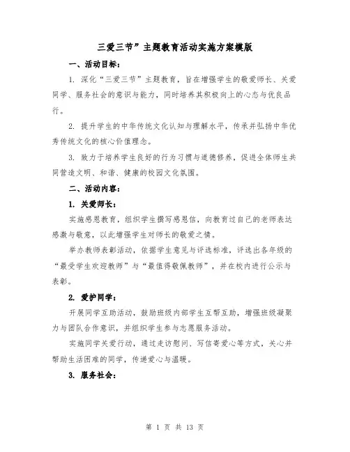 三爱三节”主题教育活动实施方案模版（4篇）