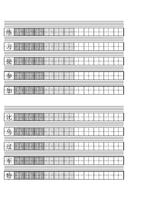 A4标准打印版-苏教版一年级下生字描红(渐淡)-标准田字格+汉语拼音四线三格