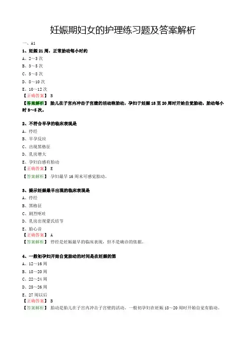 妊娠期妇女的护理练习题及答案解析