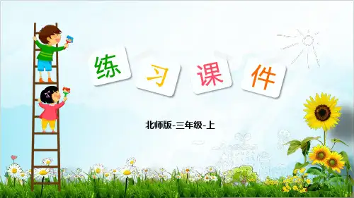 三年级数学上册练习 小熊购物优秀PPT(北师大版)