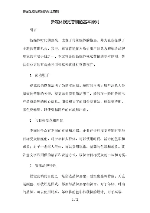 新媒体视觉营销的基本原则精简版