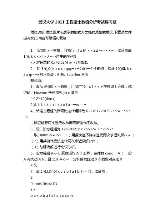武汉大学2011工程硕士数值分析考试复习题