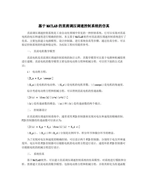 基于MATLAB的直流调压调速控制系统的仿真