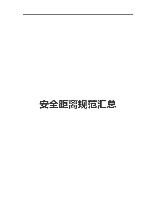 安全距离规范标准汇总