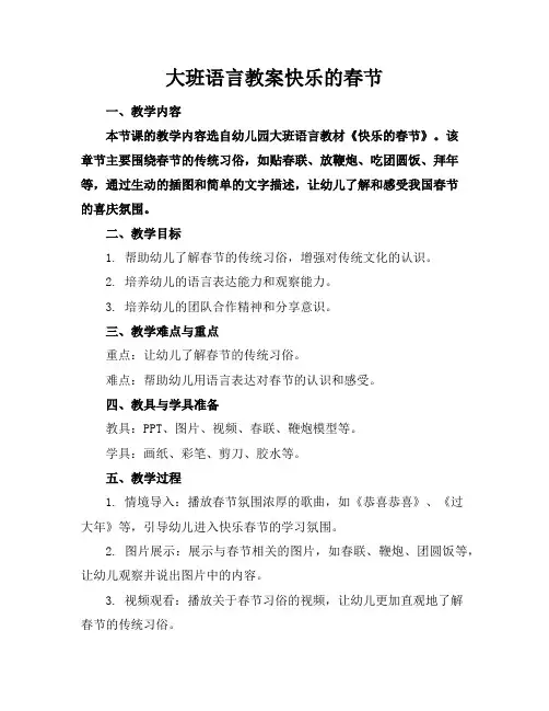 大班语言教案快乐的春节