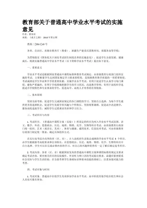 教育部关于普通高中学业水平考试的实施意见